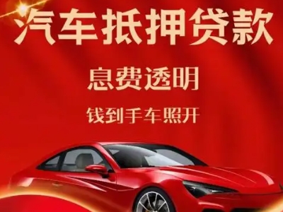五营良好口碑的汽车抵押贷款公司推荐