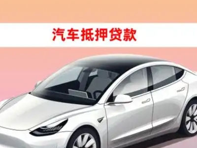 办理五营车辆抵押贷款需要什么条件，优势以及结清手续?