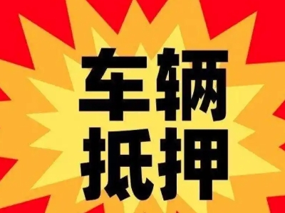 五营汽车抵押贷款利息一般是多少？